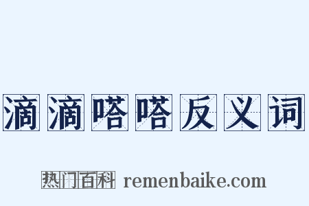 滴滴嗒嗒反义词是什么意思的图片
